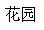 garden.webp